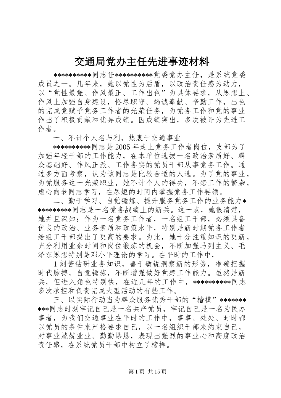 交通局党办主任先进事迹材料_第1页
