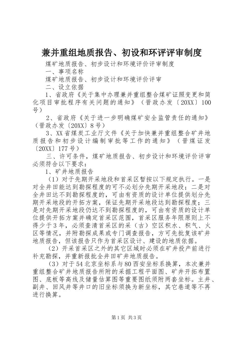 兼并重组地质报告初设和环评评审制度_第1页