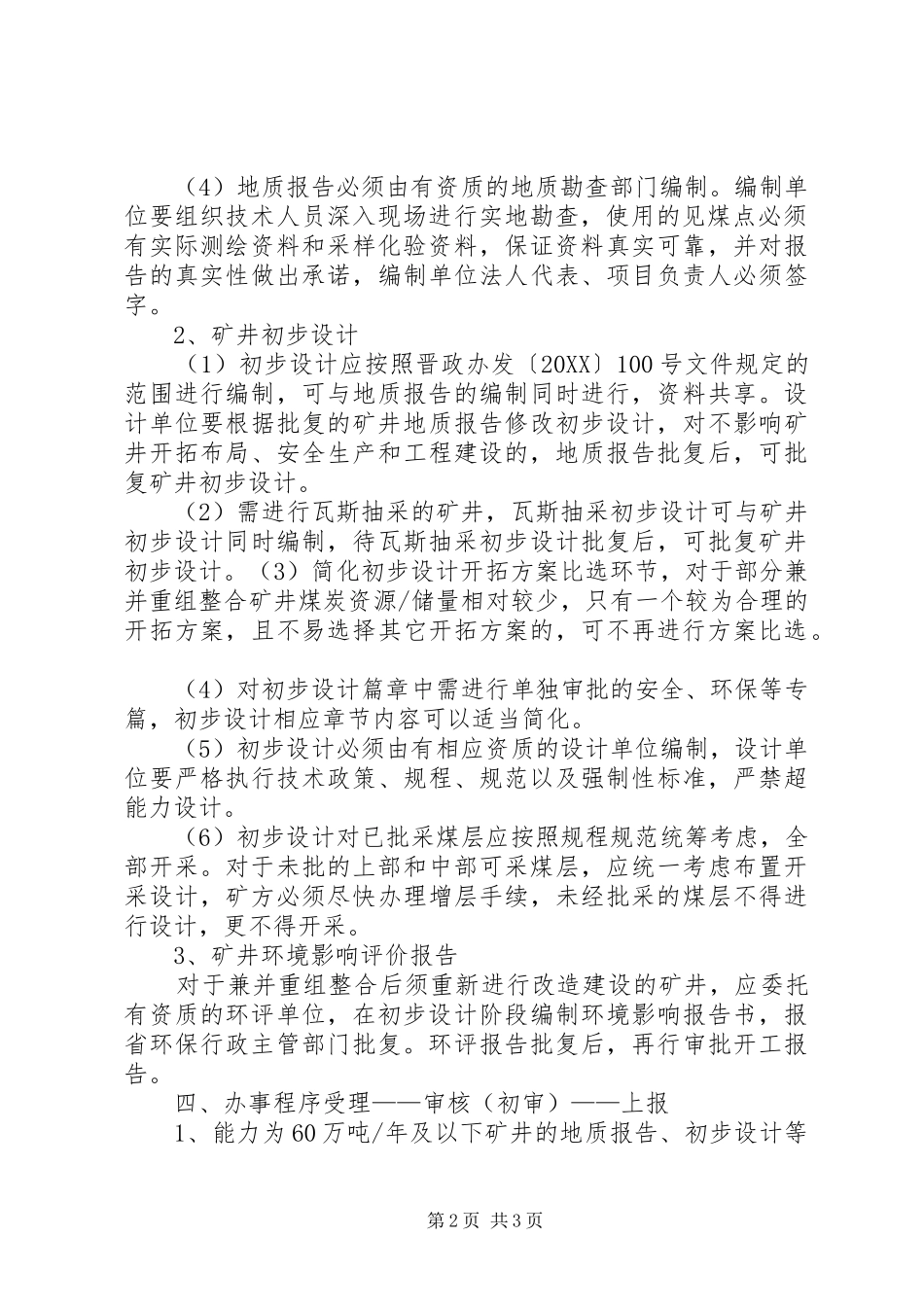 兼并重组地质报告初设和环评评审制度_第2页