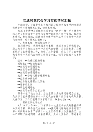交通局党代会学习贯彻情况汇报