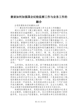 兼谈如何加强国企纪检监察工作与业务工作的融合