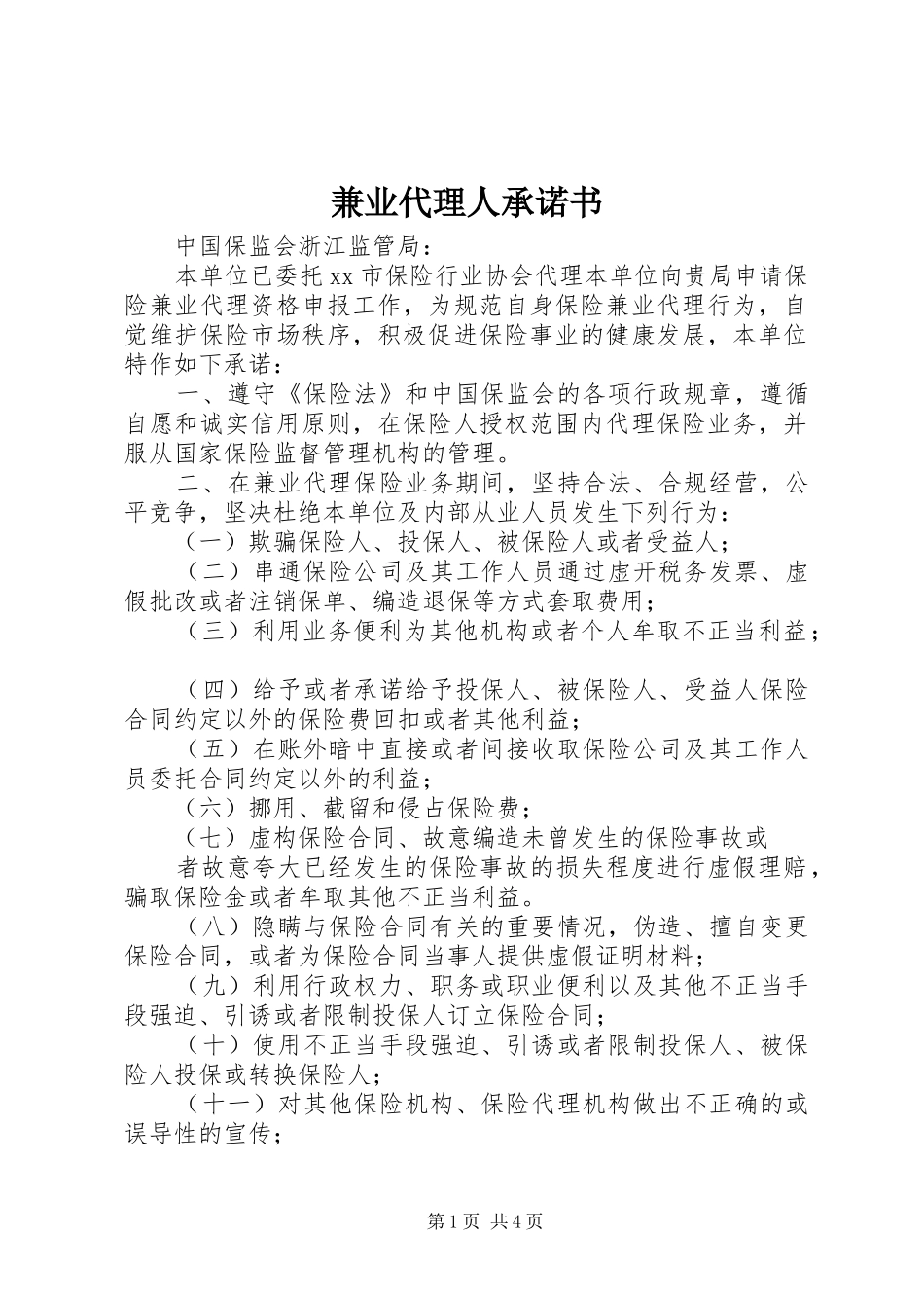 兼业代理人承诺书_第1页