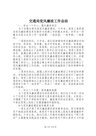 交通局党风廉政工作总结