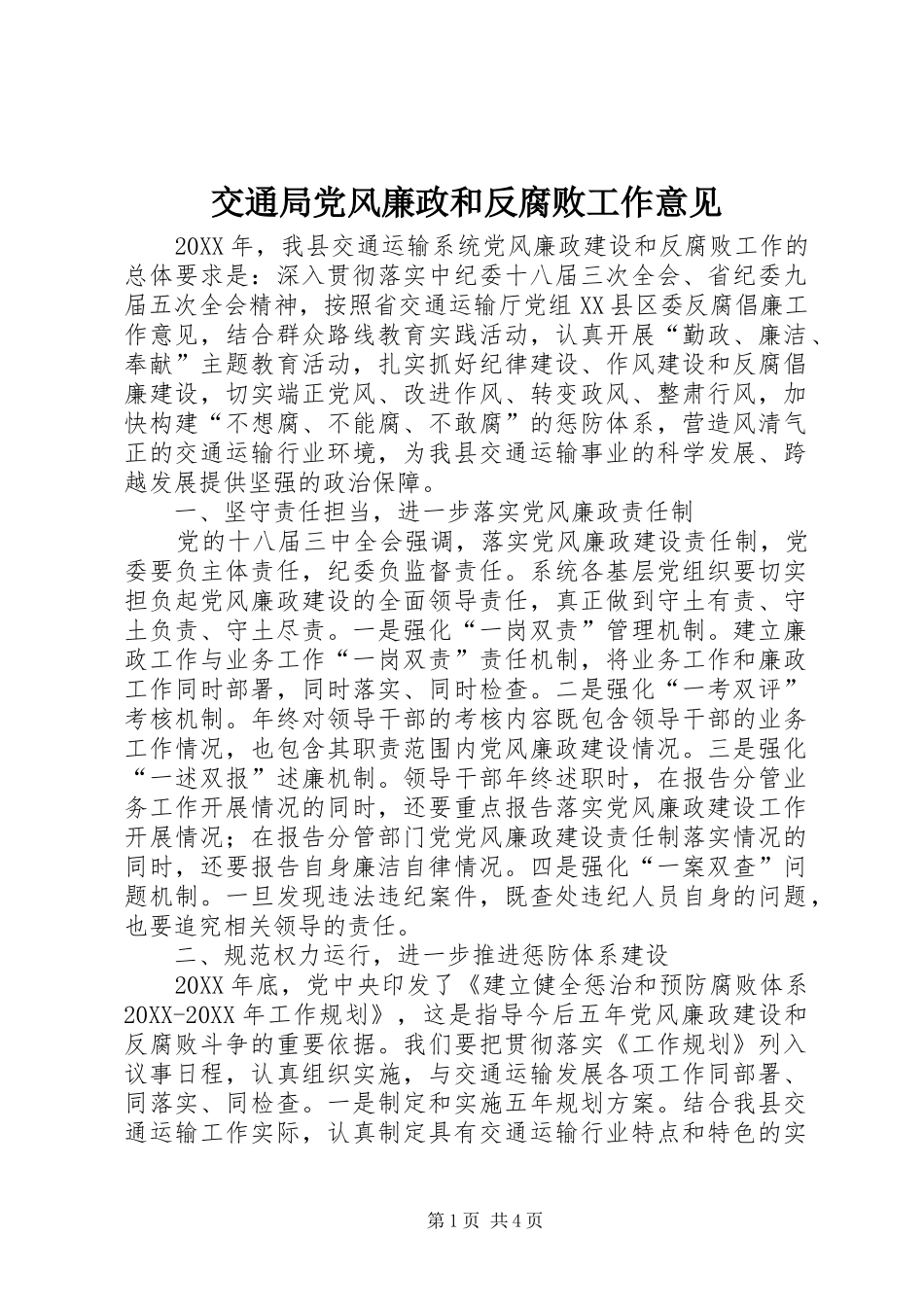 交通局党风廉政和反腐败工作意见_第1页