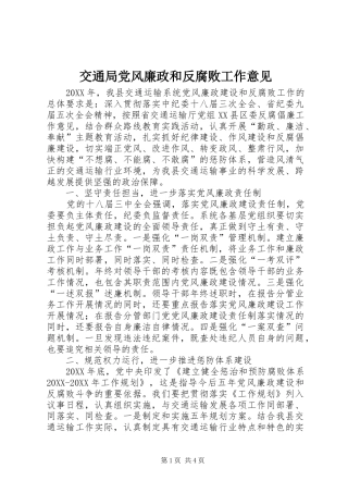 交通局党风廉政和反腐败工作意见