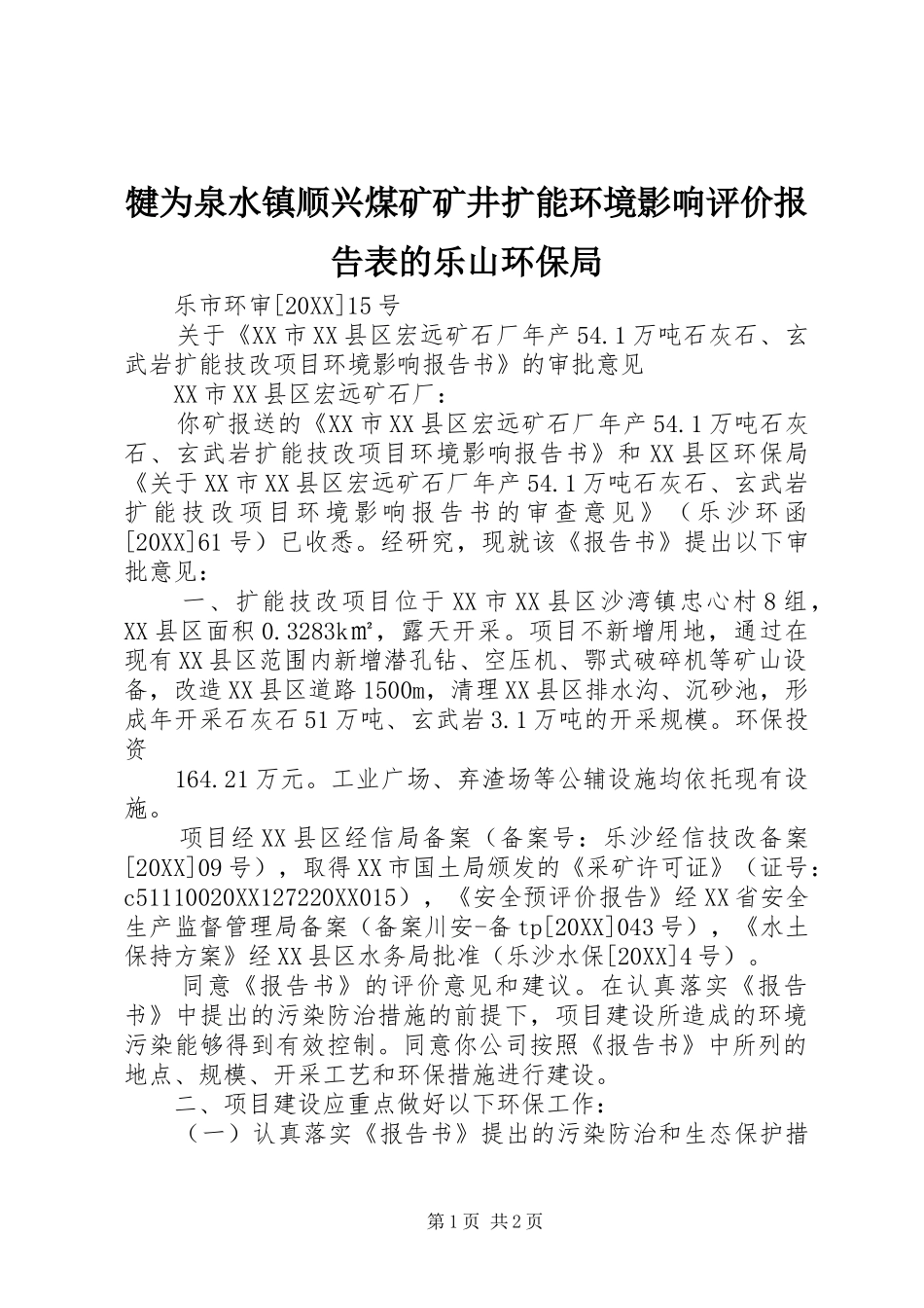 犍为泉水镇顺兴煤矿矿井扩能环境影响评价报告表的乐山环保局_第1页