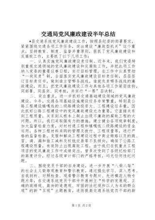 交通局党风廉政建设半年总结