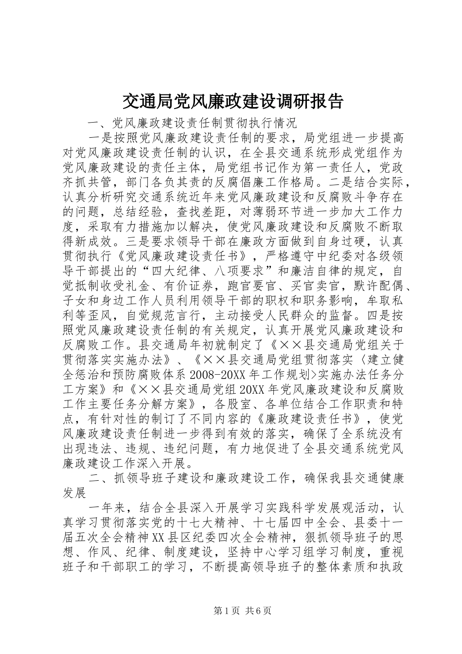交通局党风廉政建设调研报告_第1页