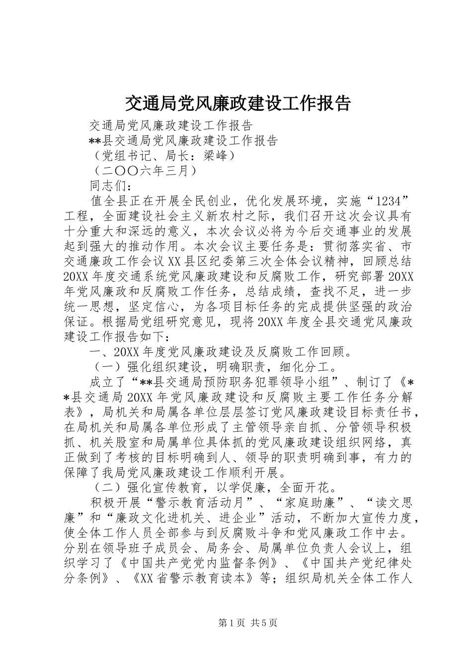 交通局党风廉政建设工作报告_第1页