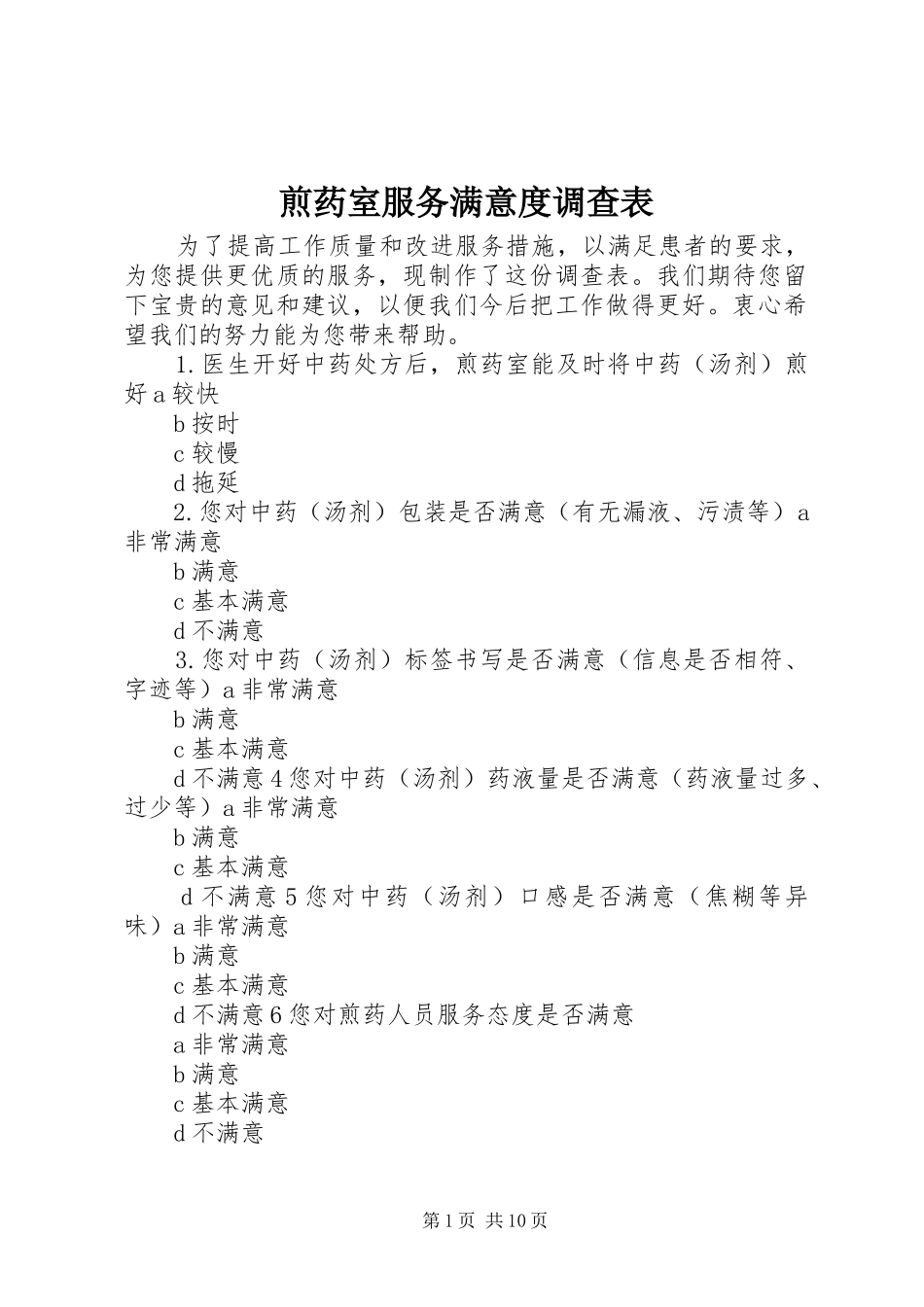 煎药室服务满意度调查表_第1页