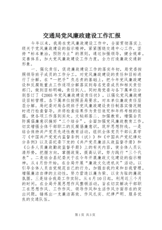交通局党风廉政建设工作汇报