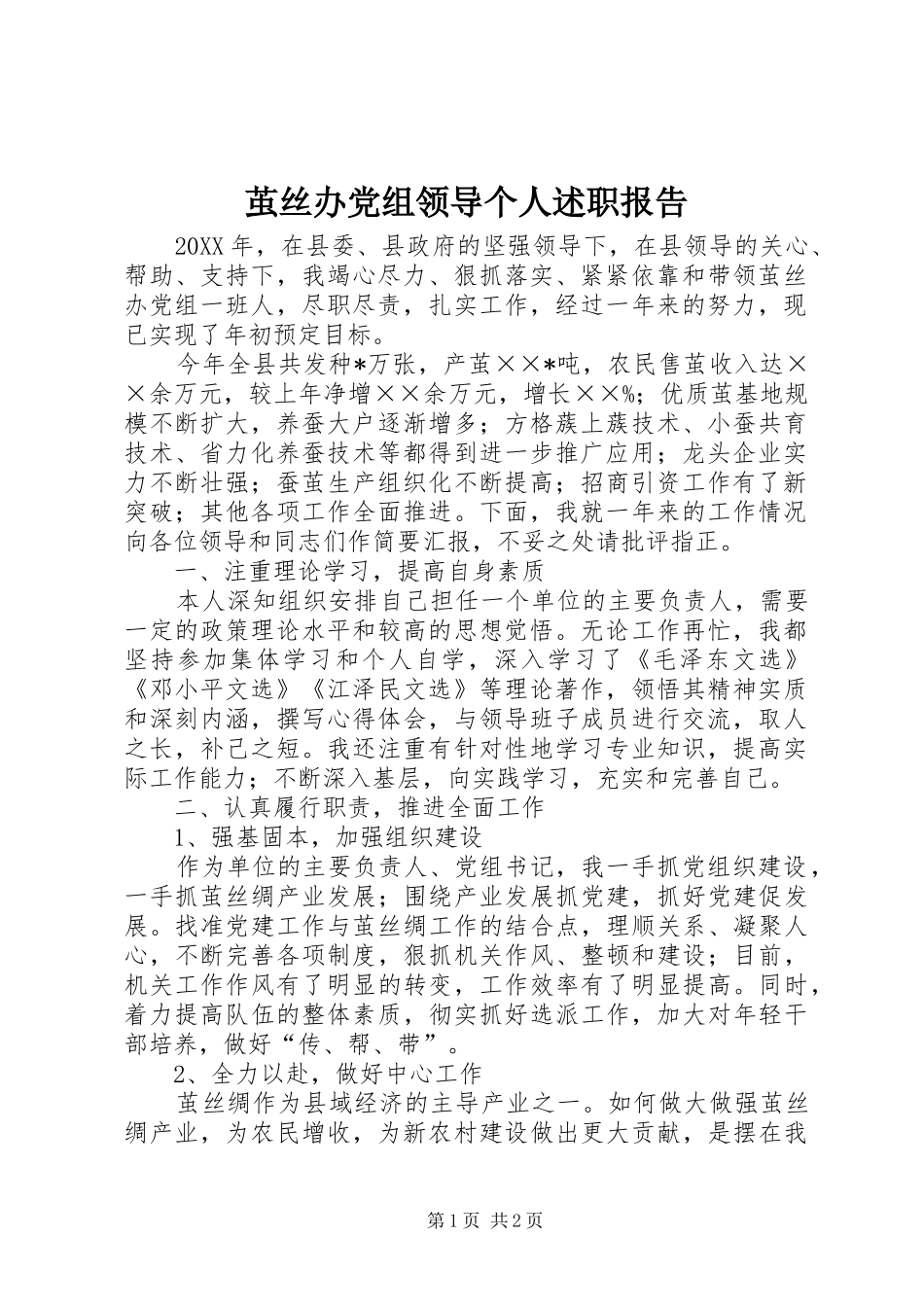 茧丝办党组领导个人述职报告_第1页