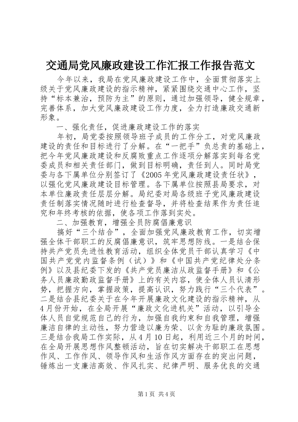 交通局党风廉政建设工作汇报工作报告范文_第1页