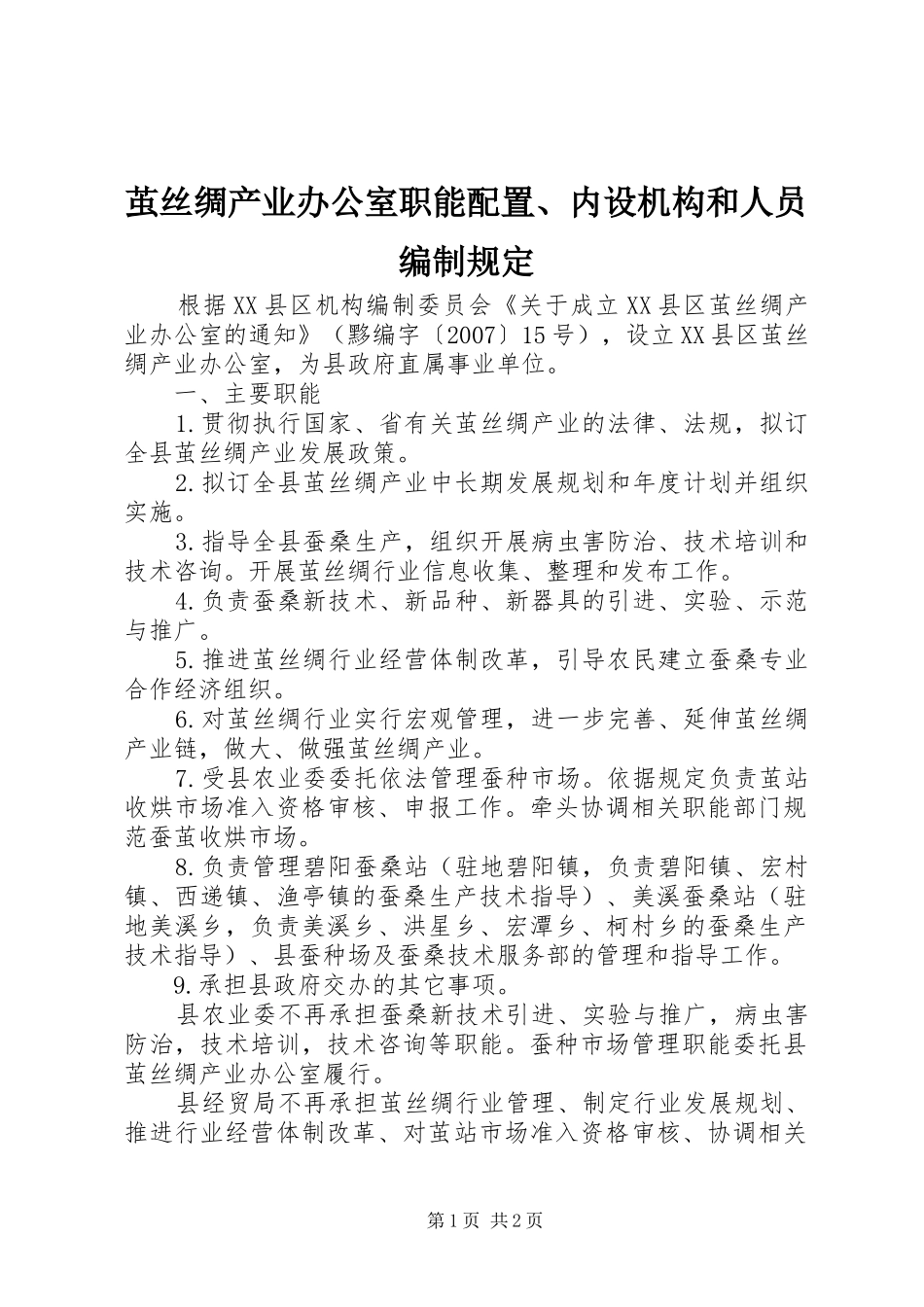 茧丝绸产业办公室职能配置内设机构和人员编制规定_第1页