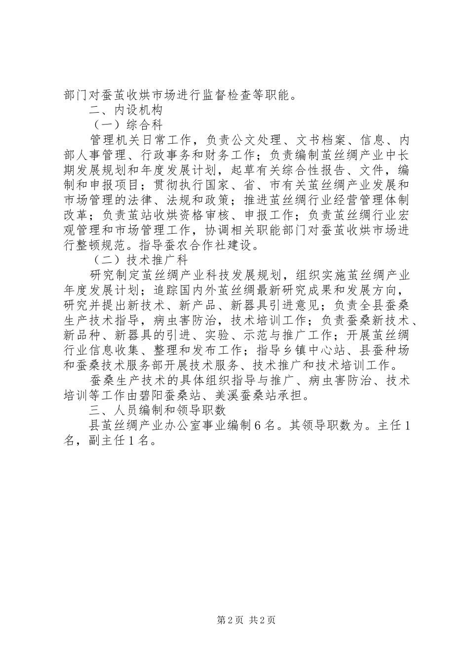 茧丝绸产业办公室职能配置内设机构和人员编制规定_第2页