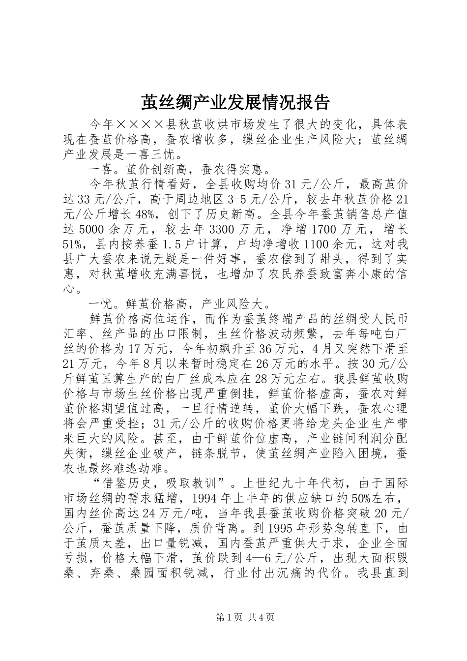 茧丝绸产业发展情况报告_第1页