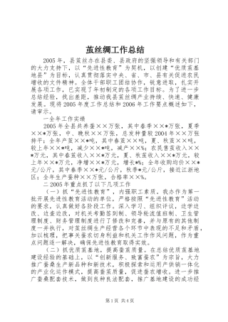 茧丝绸工作总结