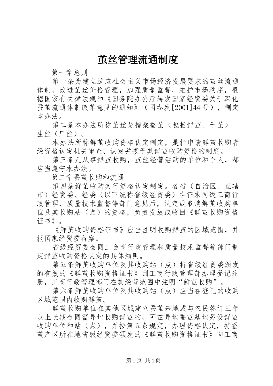 茧丝管理流通制度_第1页