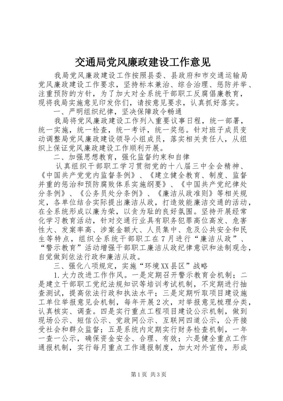 交通局党风廉政建设工作意见_第1页