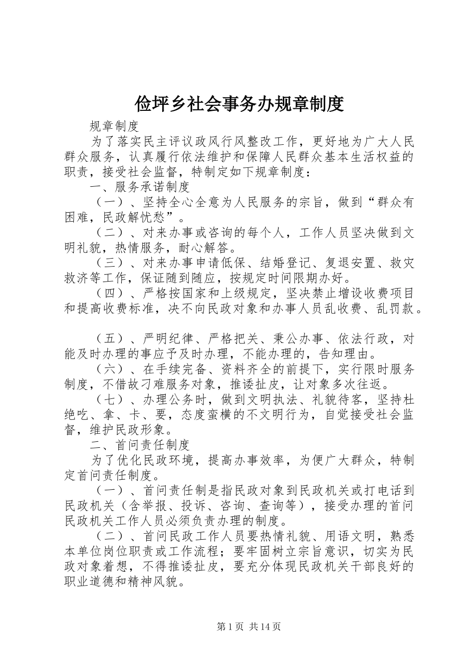 俭坪乡社会事务办规章制度_第1页