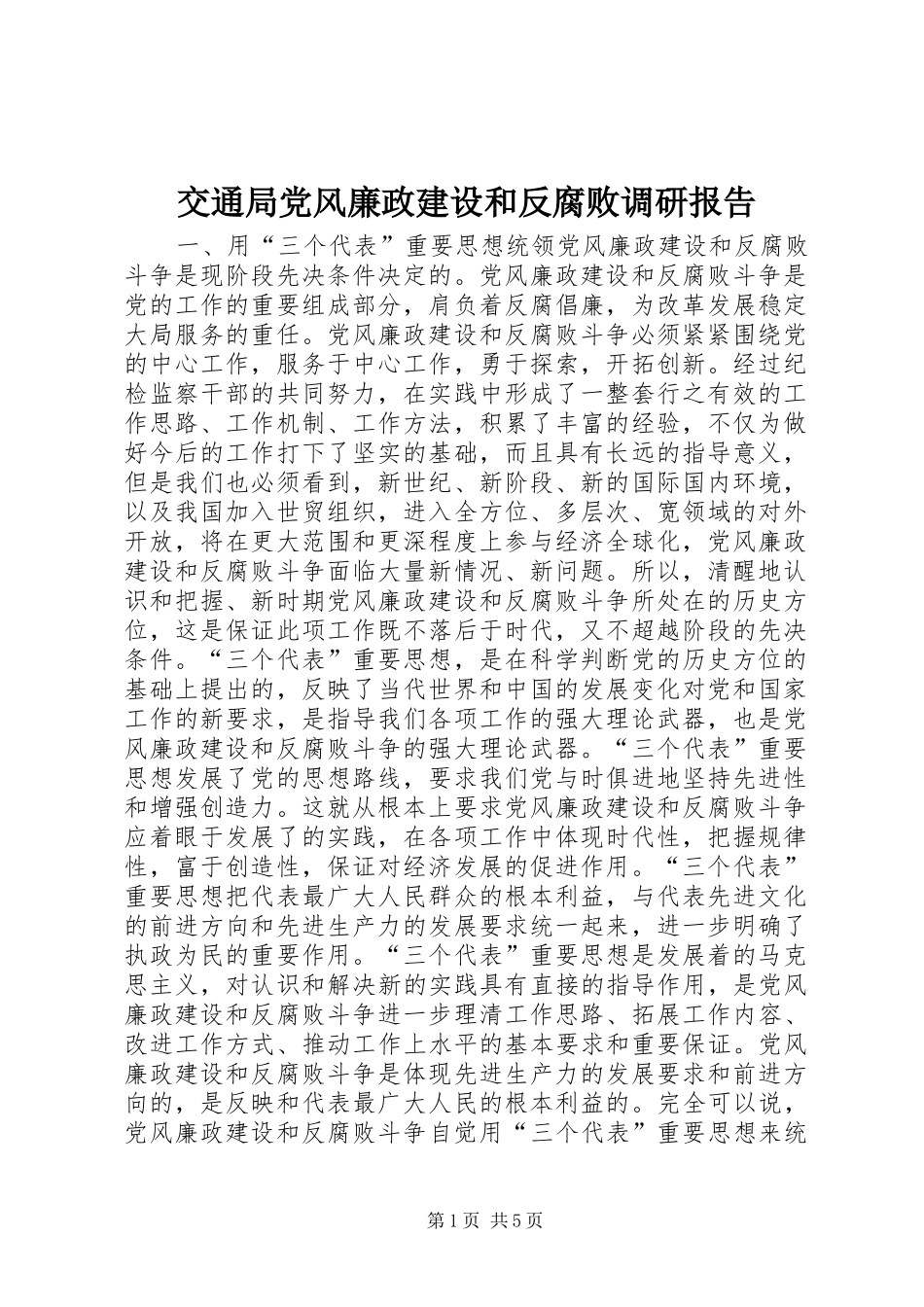 交通局党风廉政建设和反腐败调研报告_第1页
