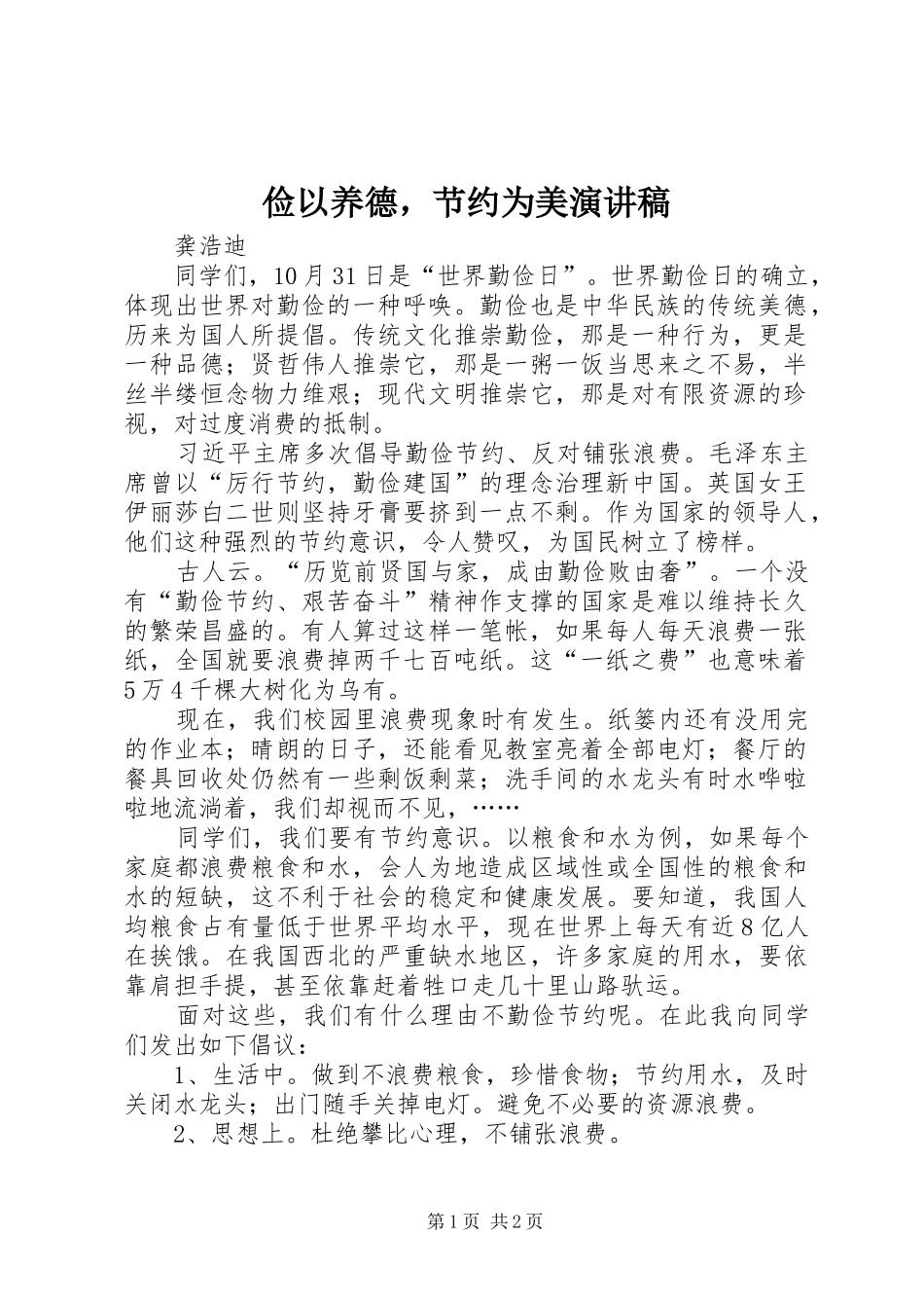 俭以养德，节约为美演讲稿_第1页