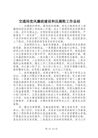 交通局党风廉政建设和反腐败工作总结