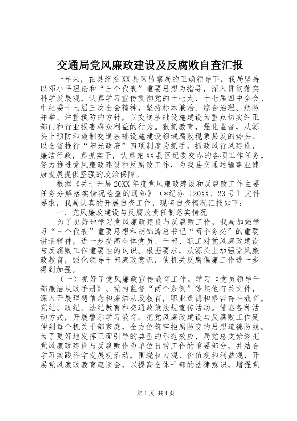 交通局党风廉政建设及反腐败自查汇报_第1页