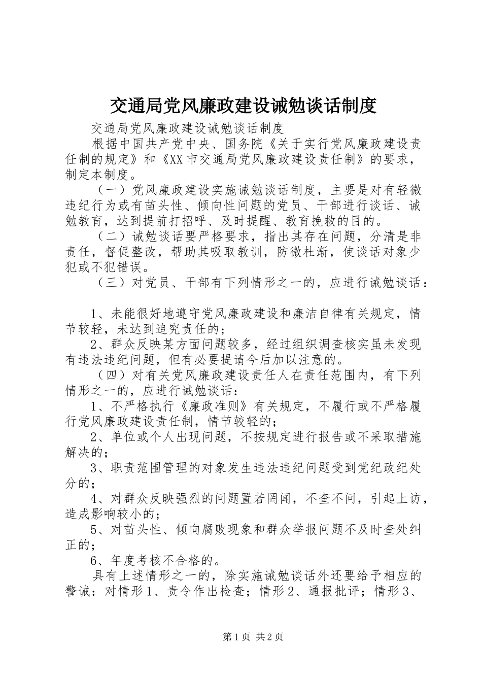 交通局党风廉政建设诫勉谈话制度_第1页