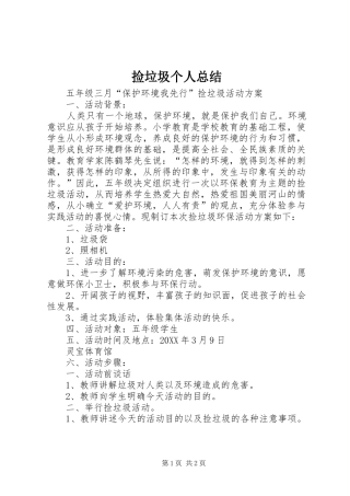 捡垃圾个人总结