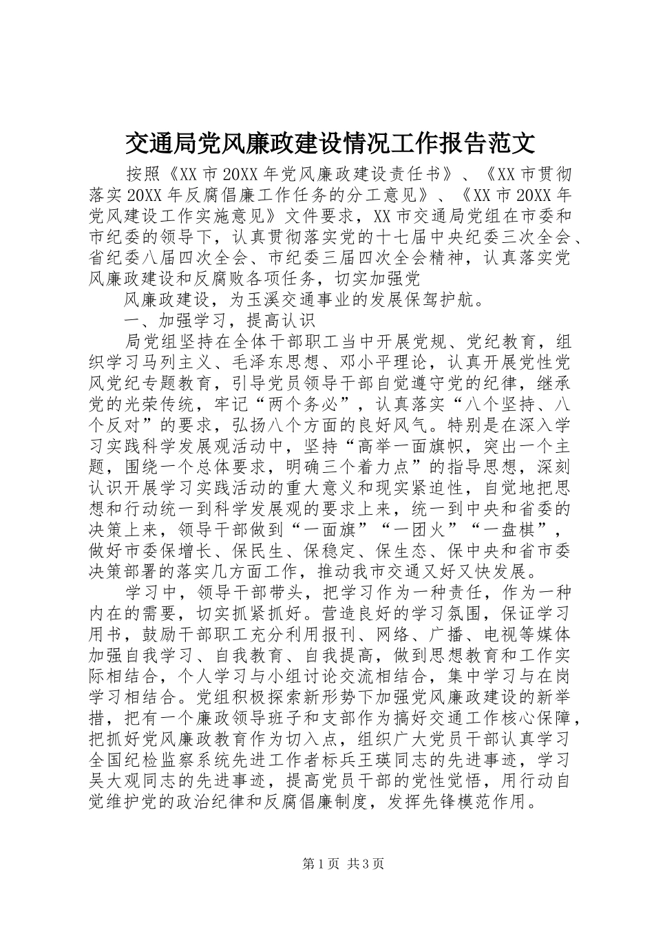交通局党风廉政建设情况工作报告范文_第1页