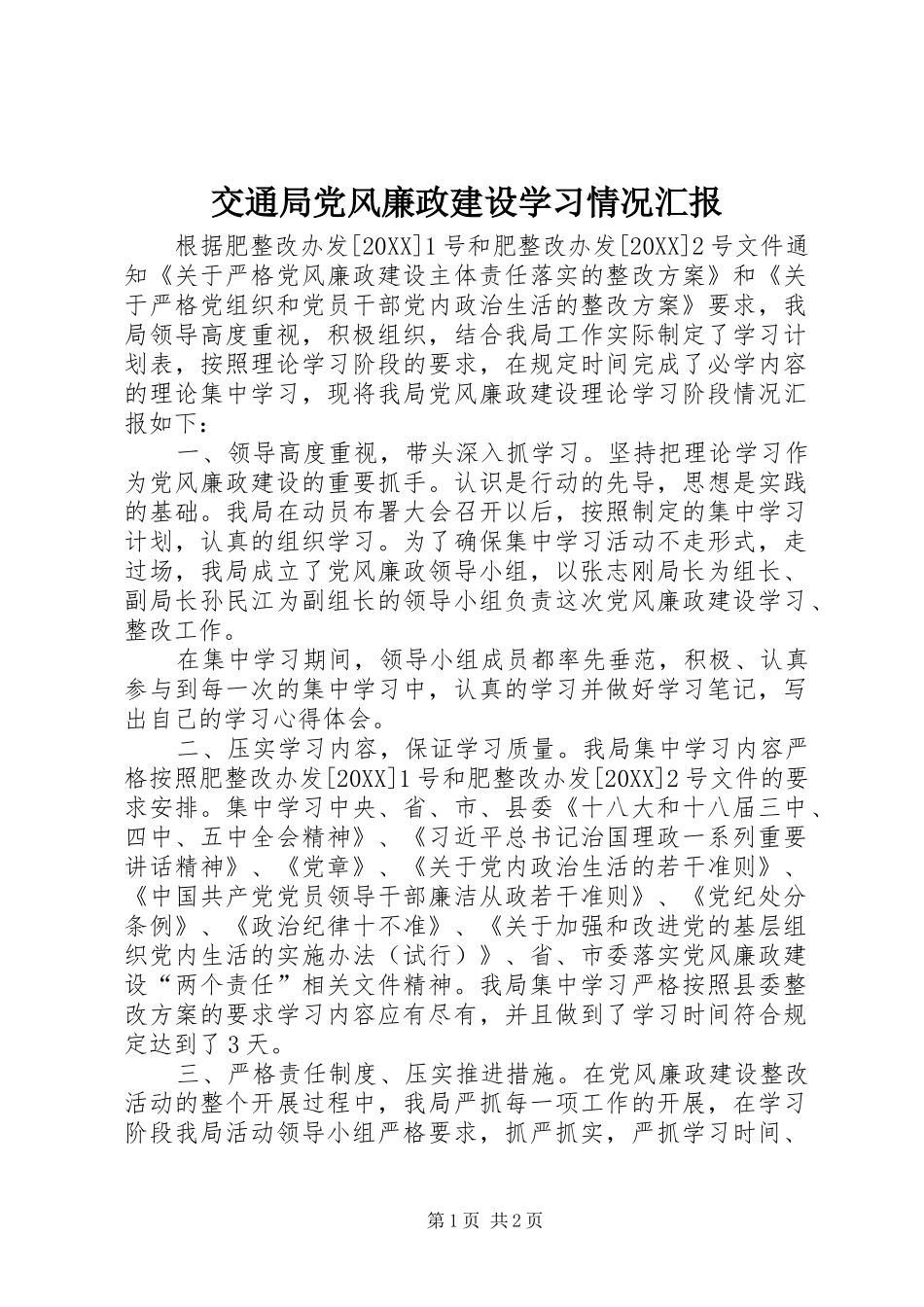 交通局党风廉政建设学习情况汇报_第1页