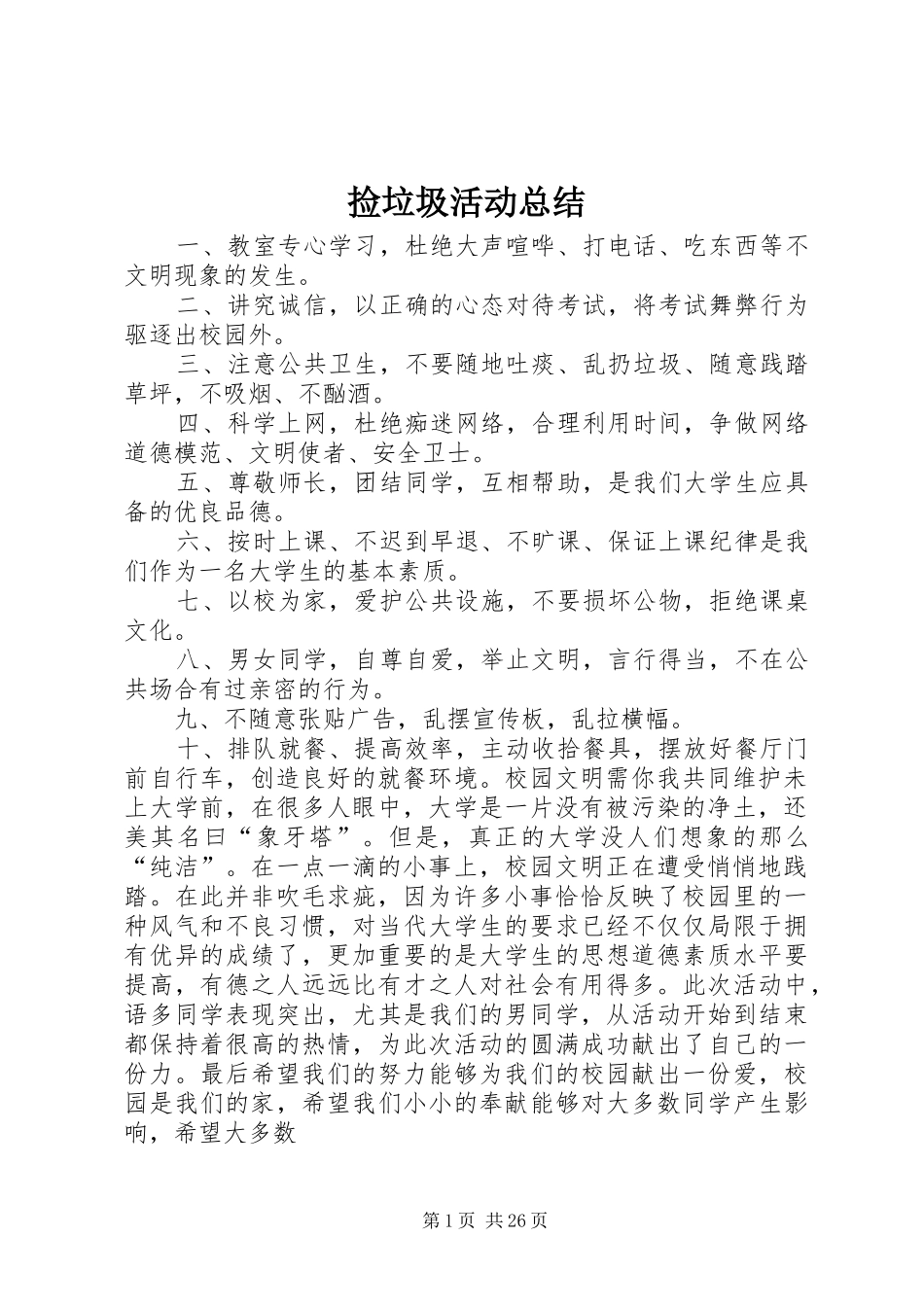 捡垃圾活动总结_第1页