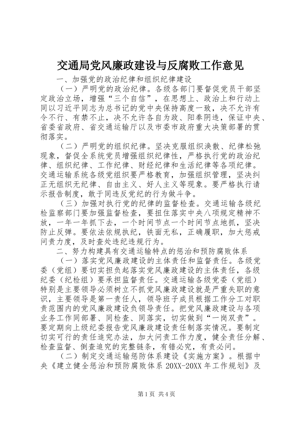 交通局党风廉政建设与反腐败工作意见_第1页