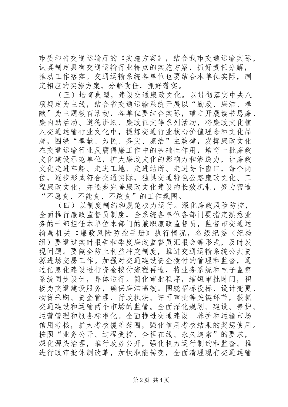 交通局党风廉政建设与反腐败工作意见_第2页