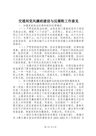 交通局党风廉政建设与反腐败工作意见