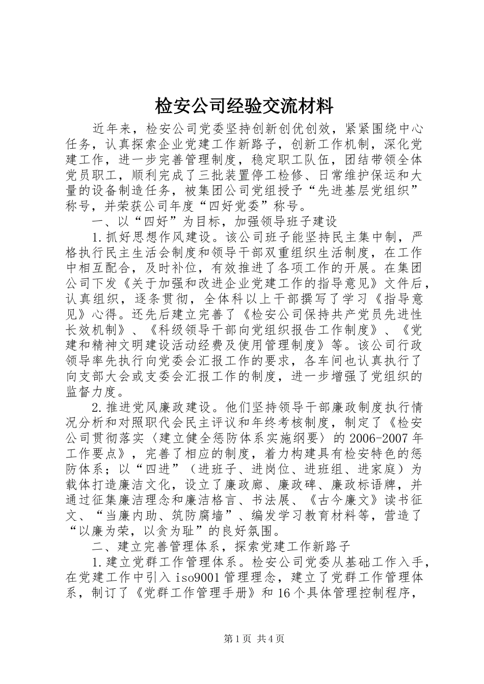 检安公司经验交流材料_第1页