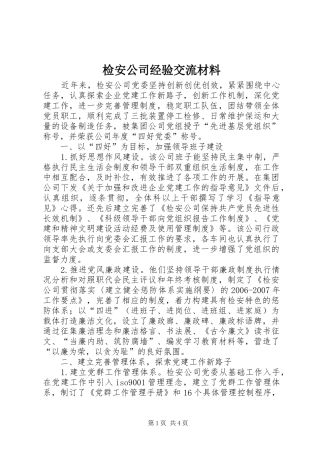 检安公司经验交流材料