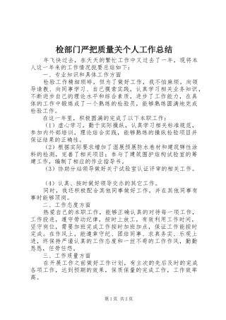 检部门严把质量关个人工作总结