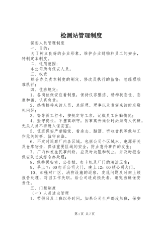 检测站管理制度