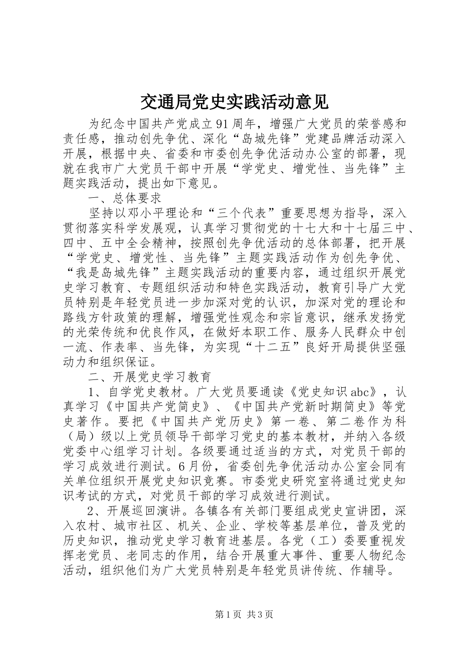 交通局党史实践活动意见_第1页