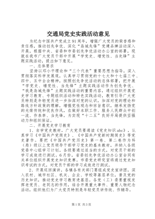 交通局党史实践活动意见