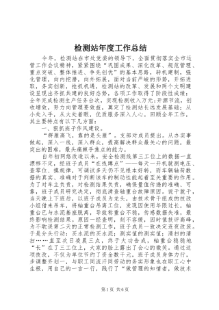 检测站年度工作总结