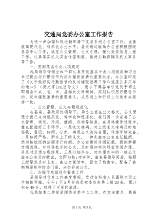 交通局党委办公室工作报告
