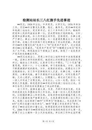 检测站站长三八红旗手先进事迹