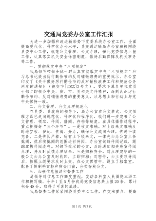交通局党委办公室工作汇报