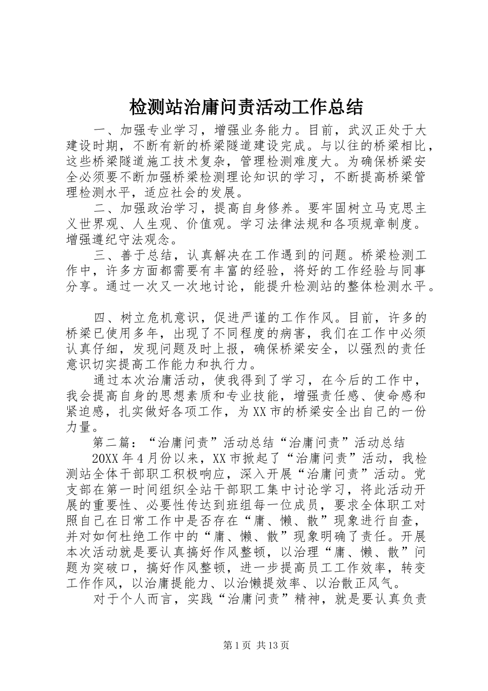 检测站治庸问责活动工作总结_第1页