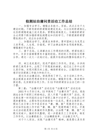 检测站治庸问责活动工作总结