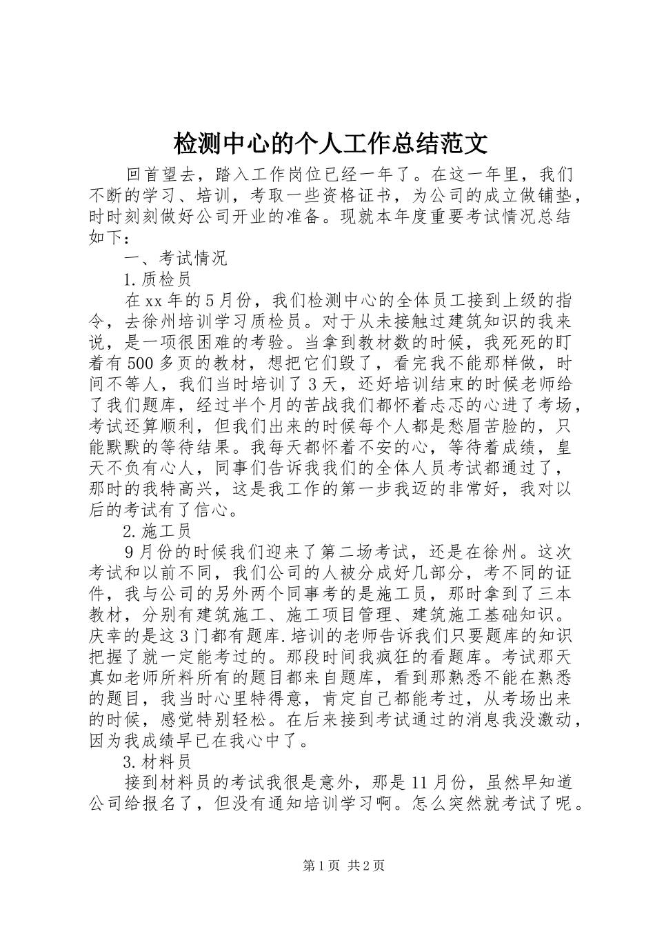 检测中心的个人工作总结范文_第1页