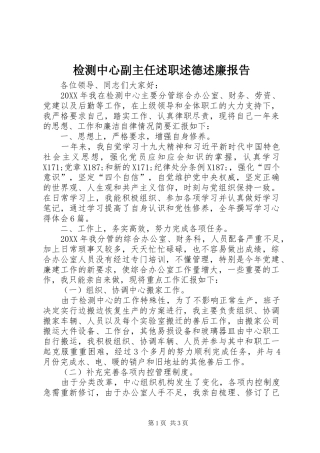 检测中心副主任述职述德述廉报告